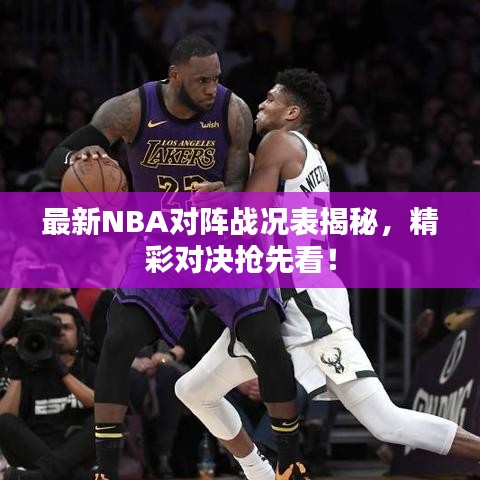 最新NBA对阵战况表揭秘，精彩对决抢先看！