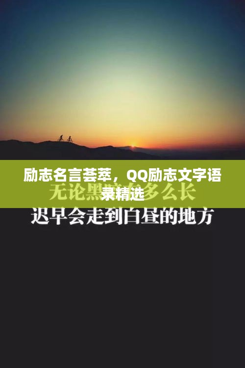 励志名言荟萃，QQ励志文字语录精选