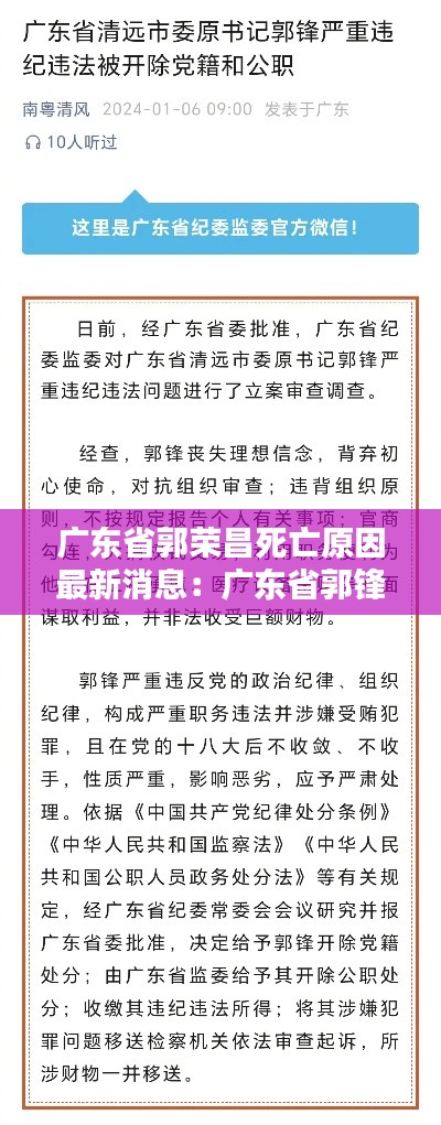 广东省郭荣昌死亡原因最新消息：广东省郭锋 