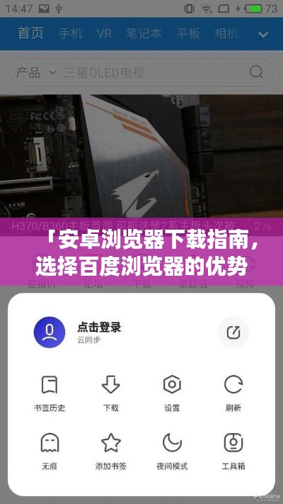 「安卓浏览器下载指南，选择百度浏览器的优势与步骤」