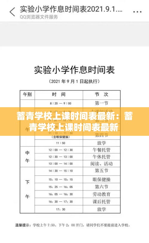 蓄青学校上课时间表最新：蓄青学校上课时间表最新 