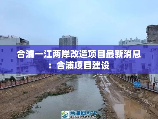 合浦一江两岸改造项目最新消息：合浦项目建设 