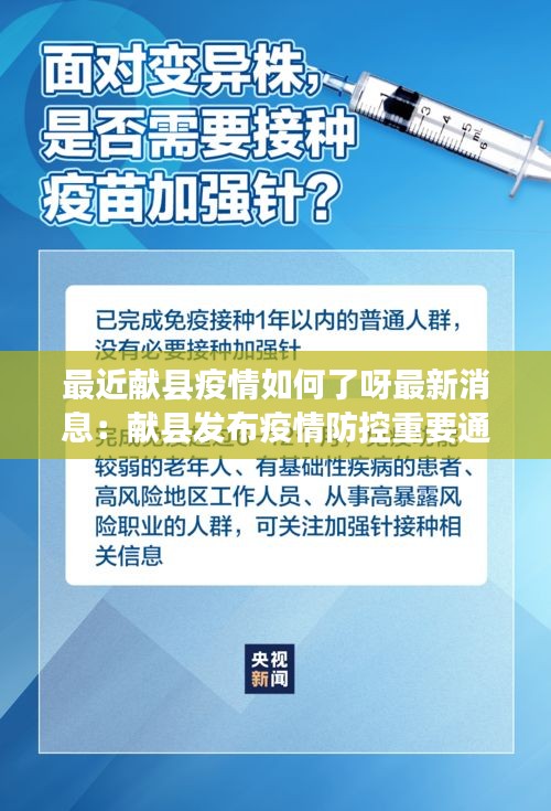 最近献县疫情如何了呀最新消息：献县发布疫情防控重要通告 