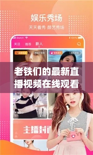 老铁们的最新直播视频在线观看：老铁视频app免费下载安装 app 