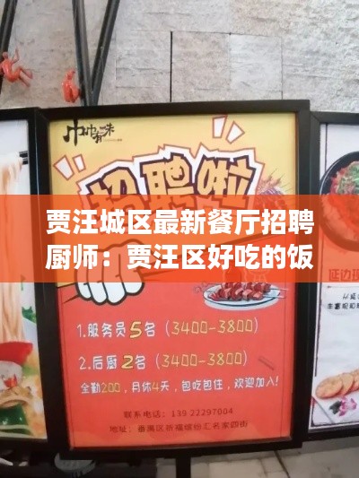 贾汪城区最新餐厅招聘厨师：贾汪区好吃的饭店 