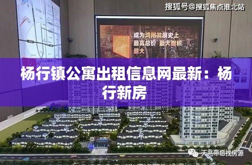 杨行镇公寓出租信息网最新：杨行新房 