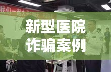 新型医院诈骗案例最新视频：民营医院诈骗例案 