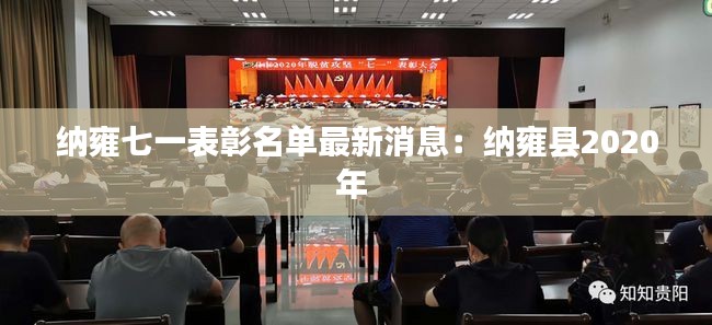 纳雍七一表彰名单最新消息：纳雍县2020年 