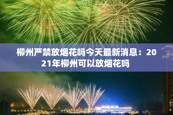 柳州严禁放烟花吗今天最新消息：2021年柳州可以放烟花吗 