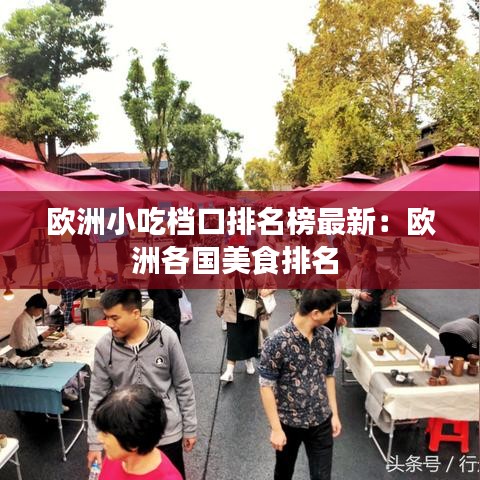 欧洲小吃档口排名榜最新：欧洲各国美食排名 