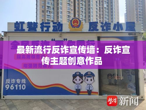 最新流行反诈宣传墙：反诈宣传主题创意作品 