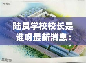 陆良学校校长是谁呀最新消息：陆良中心学校电话号码 