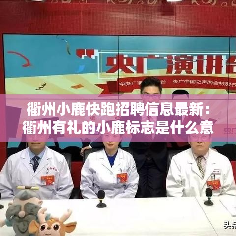 衢州小鹿快跑招聘信息最新：衢州有礼的小鹿标志是什么意思 