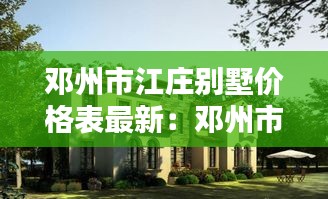 邓州市江庄别墅价格表最新：邓州市别墅房产信息网 