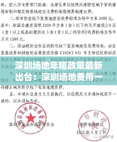 深圳场地年租政策最新出台：深圳场地费用一般多少 