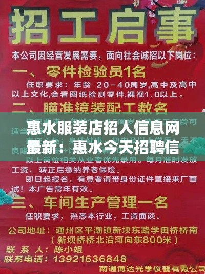 惠水服装店招人信息网最新：惠水今天招聘信息普工 