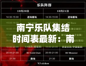 南宁乐队集结时间表最新：南宁音乐节有谁 