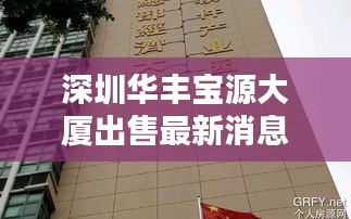 深圳华丰宝源大厦出售最新消息：华丰圳宝营业部 