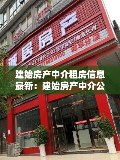 建始房产中介租房信息最新：建始房产中介公司 