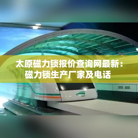 太原磁力锁报价查询网最新：磁力锁生产厂家及电话 