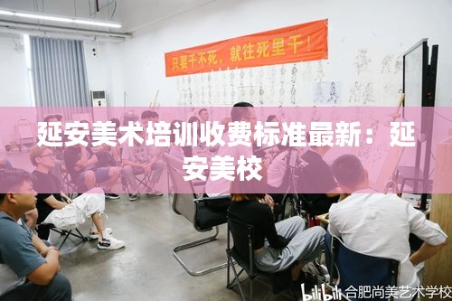 延安美术培训收费标准最新：延安美校 