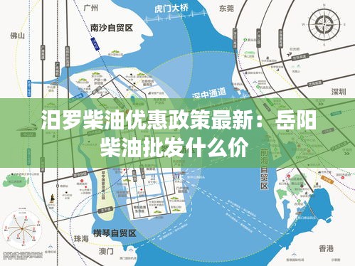 汨罗柴油优惠政策最新：岳阳柴油批发什么价 