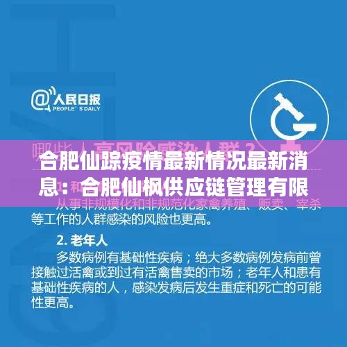 合肥仙踪疫情最新情况最新消息：合肥仙枫供应链管理有限公司 