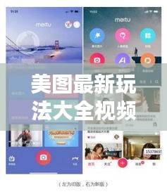 美图最新玩法大全视频播放：美图玩法里的视频怎么做的 