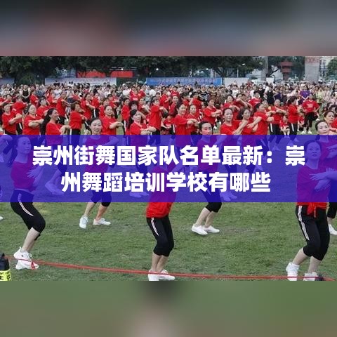 崇州街舞国家队名单最新：崇州舞蹈培训学校有哪些 