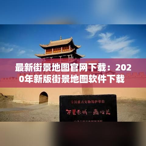 最新街景地图官网下载：2020年新版街景地图软件下载 