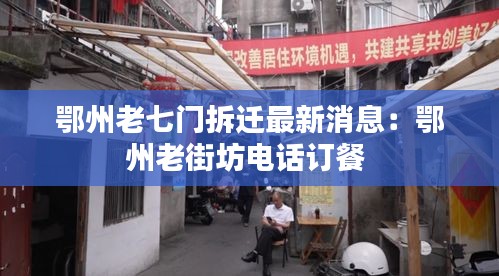 鄂州老七门拆迁最新消息：鄂州老街坊电话订餐 