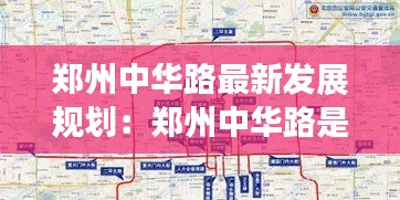 郑州中华路最新发展规划：郑州中华路是三环内还是外 