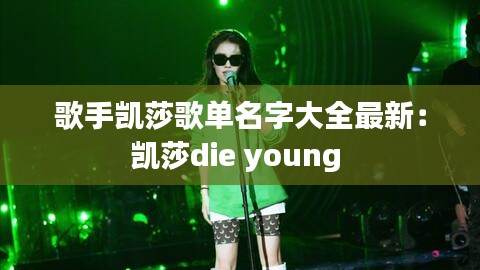 歌手凯莎歌单名字大全最新：凯莎die young 