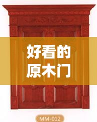 好看的原木门排名榜最新：原木门品牌排行榜前十名 