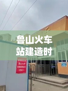 鲁山火车站建造时间最新消息：鲁山火车站售票大厅营业时间 