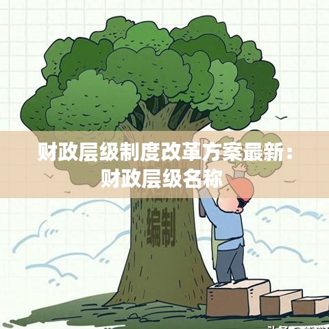 财政层级制度改革方案最新：财政层级名称 