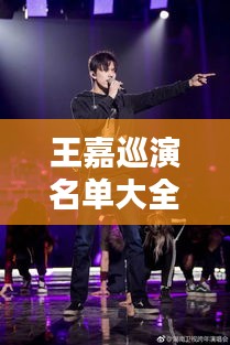 王嘉巡演名单大全图片最新：演员王嘉绮百度百科 