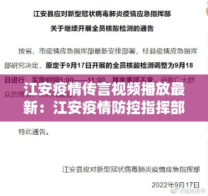 江安疫情传言视频播放最新：江安疫情防控指挥部公告 