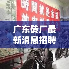 广东砖厂最新消息招聘电话：广东砖厂新型建材有限公司 