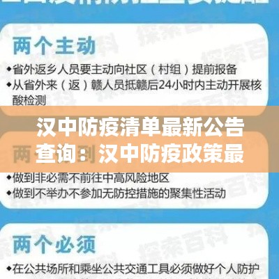 汉中防疫清单最新公告查询：汉中防疫政策最新 