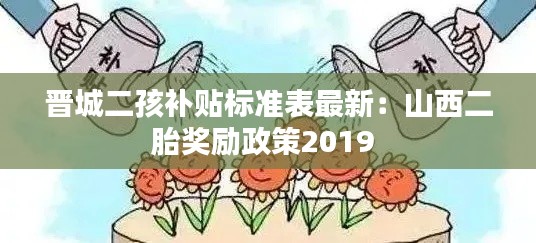 晋城二孩补贴标准表最新：山西二胎奖励政策2019 