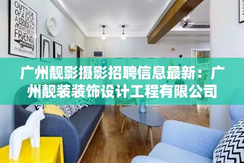 广州靓影摄影招聘信息最新：广州靓装装饰设计工程有限公司 