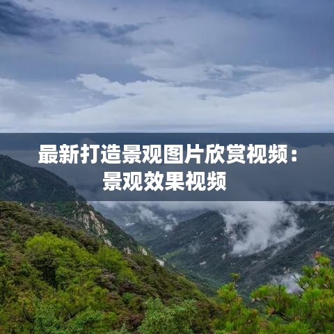 最新打造景观图片欣赏视频：景观效果视频 