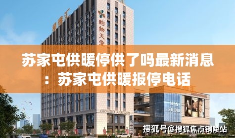 苏家屯供暖停供了吗最新消息：苏家屯供暖报停电话 