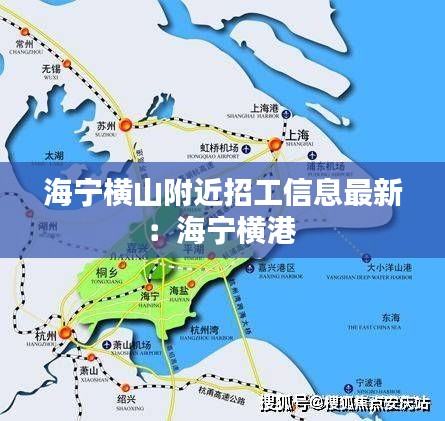 海宁横山附近招工信息最新：海宁横港 