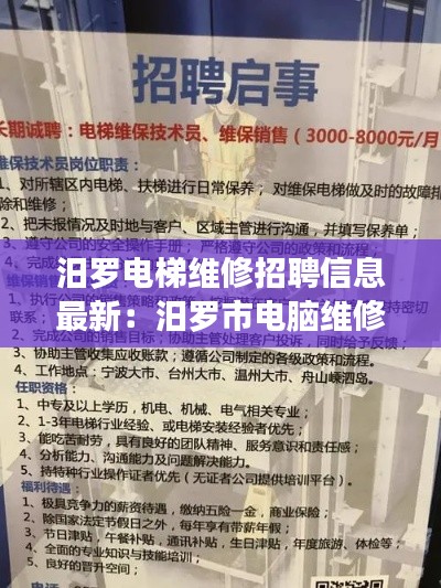 汨罗电梯维修招聘信息最新：汨罗市电脑维修 