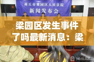 梁园区发生事件了吗最新消息：梁园区法院最新消息 