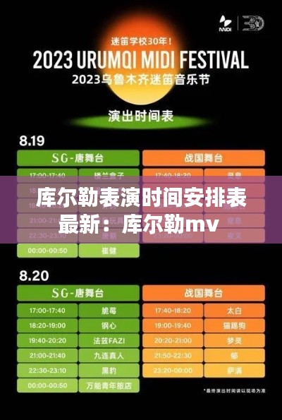 库尔勒表演时间安排表最新：库尔勒mv 