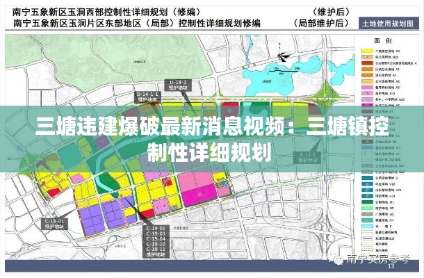 三塘违建爆破最新消息视频：三塘镇控制性详细规划 