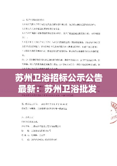 苏州卫浴招标公示公告最新：苏州卫浴批发 